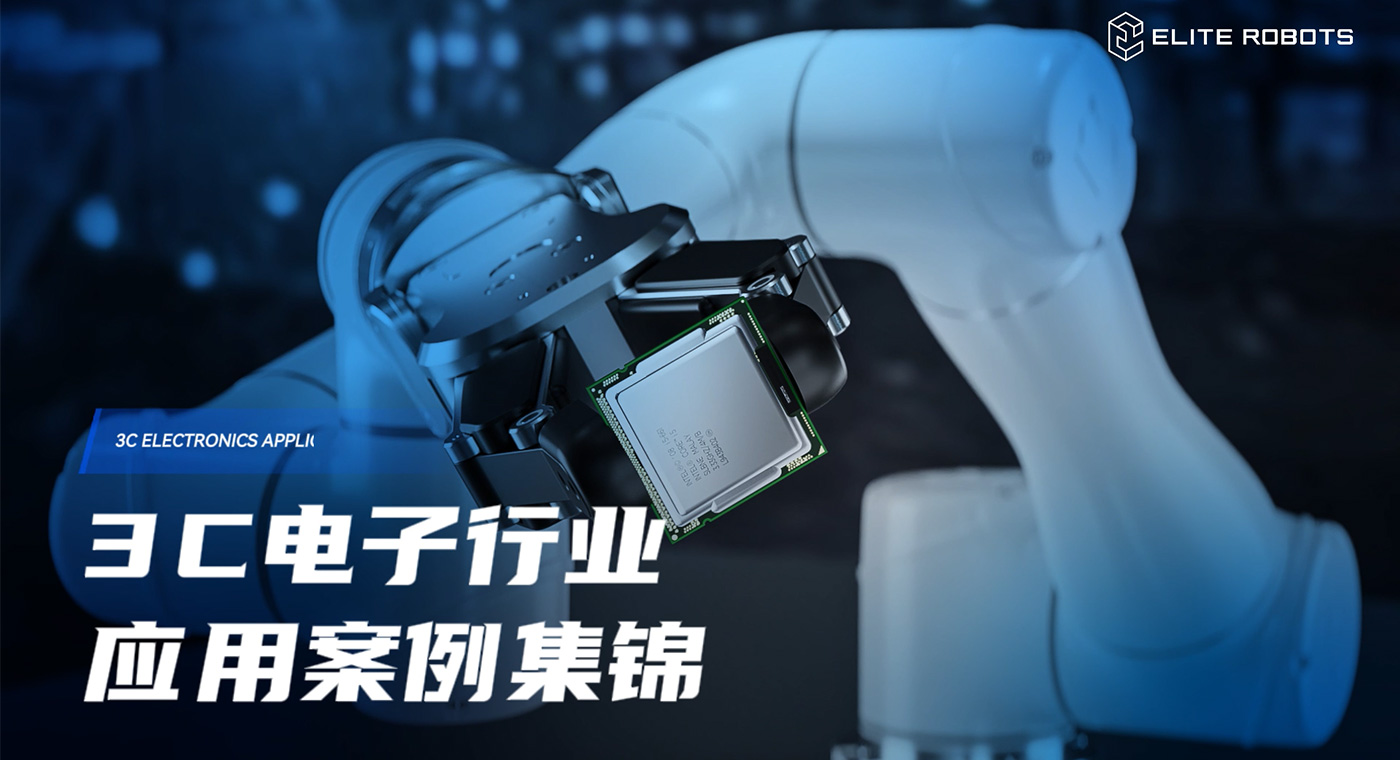3C電子-應用行業(yè)_工業(yè)機器人應用領域